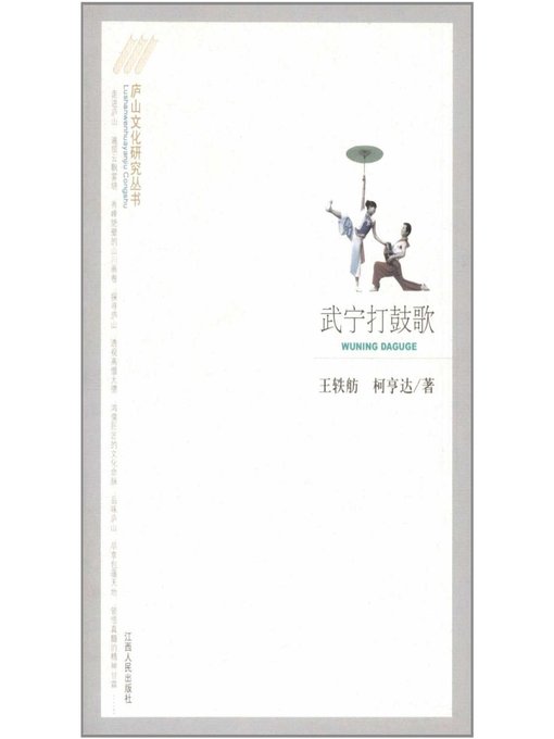 Cover image for 武宁打鼓歌 Wuning Drum Song